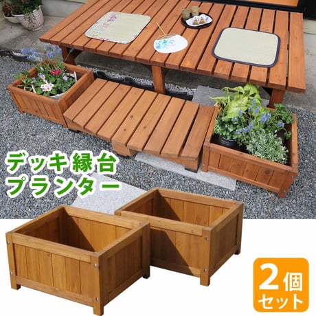 デッキ縁台プランター2個組 プランター プランターカバー DIY 木製 天然木 庭 ベランダ マンション おしゃれ 北欧 ナチュラル ガーデニング 屋外 敬老の日