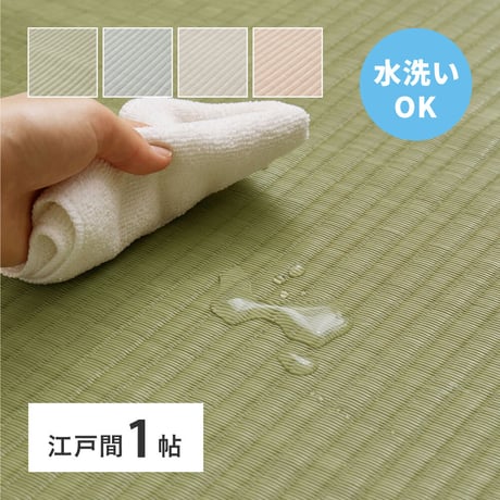 洗えるい草風カーペット　四条(しじょう)　江戸間1畳