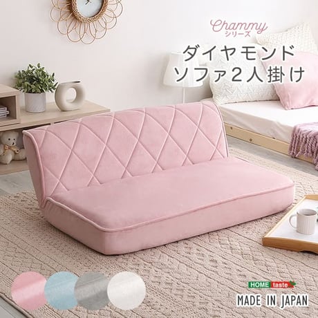 ソファ 2人掛け おしゃれ リクライニングソファ 大人かわいい 2人用 ダイヤモンドソファ Chammy チャミー 姫系 乙女 パステルカラー 起毛 ローソファ リクライニング 座