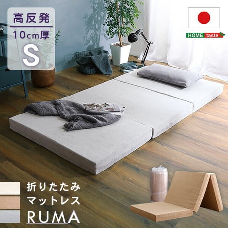 折りたたみマットレス シングル RUMA-ルーマ- SH-07-OMS--BE ベージュ シングル ベージュ シングル ホームテイスト 折りたたみマットレス 高反発ウレタン 反発力