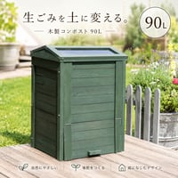 木製窓付コンポスト 90L 「OWN」（オウン） CPT45DGR 木製 ウッド コンポスト エコ 容器 生ゴミ 処理 堆肥 土 おしゃれ 庭 畑 キエーロ 敬老の日