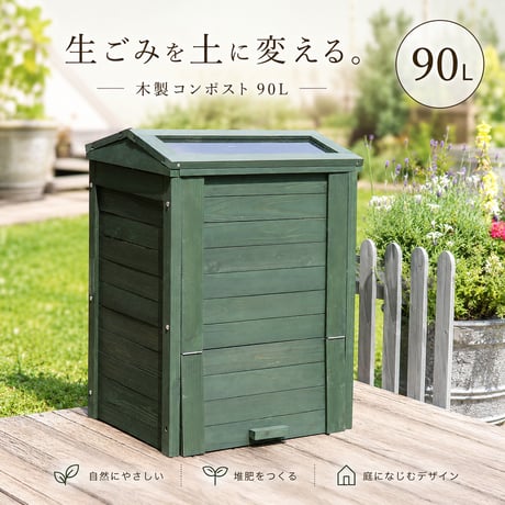 木製窓付コンポスト 90L 「OWN」（オウン） CPT45DGR 木製 ウッド コンポスト エコ 容器 生ゴミ 処理 堆肥 土 おしゃれ 庭 畑 キエーロ 敬老の日