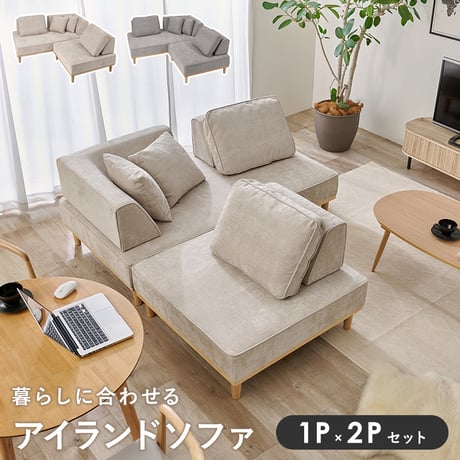 【開梱設置付き】アイランドソファ 2人掛け＋2人掛け【union】ユニオン ソファ ソファー 三人掛け 3人掛け カウチ カウチスタイル カウチソファ 背もたれ クッション リラックス おしゃれ ア