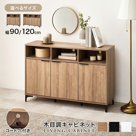 キャビネット 幅90cm 木目調 隠して魅せる 大容量 上品収納 コード穴付き オープン収納 可動棚付き　扉収納 スッキリ 収納家具 リビング収納 テレビ台 ナイトテーブル ワイド天板 背面綺麗 横揺