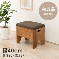 イス・チェア スツール 収納付きベンチ 幅40cm 完成品 収納 椅子 腰掛 玄関 廊下 ベッドルーム 靴を履く 休憩 スリッパ収納 コンパクト 玄関 木製 収納付き サポートチェア いす 子供 介