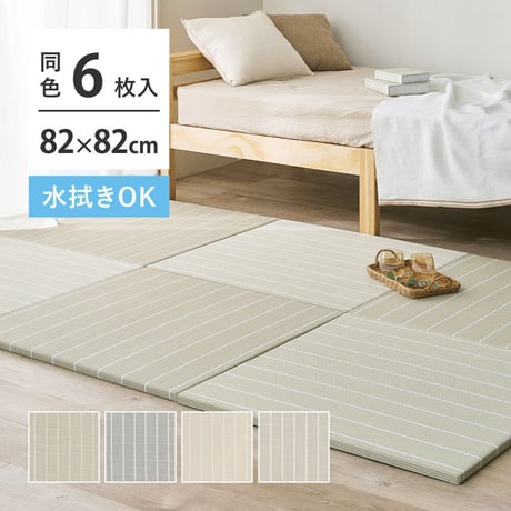 【6枚組】水拭きできる い草風 置き畳 フローリングに置く畳 ボーダー柄 コトリナ 約82×82×2.5cm PP 半畳 まとめ買い ふちなし 縁なし フロア畳 ユニット畳 システム畳 畳 マット
