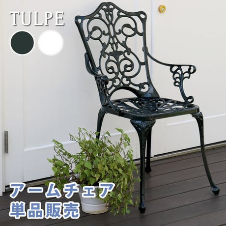 アルミ製アームチェア単品販売「トルペ」 簡単組立 ガーデンテーブル ダークグリーン テラス 庭 ウッドデッキ 椅子 アルミ アンティーク クラシカル イングリッシュガーデ