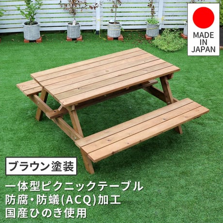 日本製ひのきピクニックテーブル 防腐加工 ブラウン