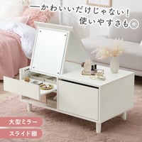 2Way コスメテーブル 幅80cm ドレッサーテーブル 大型ミラ スライド棚 センターテーブル ローテーブル ナイトテーブル サイドテーブル コスメ収納 化粧品収納 かわいい インテリア リビング