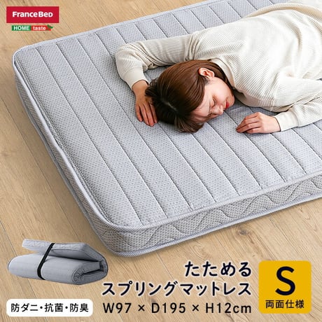 フランスベッド たためるスプリングマットレス シングルサイズ 日本製 マットレス シングル 折りたたみ 三つ折り コンパクト 通気性 耐久性 家具 インテリア ベッド 高密度連続ス