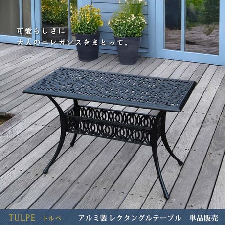 アルミ製レクタングルテーブル単品販売「トルペ」 BKS-RG124  テーブル ファニチャー 幅124 屋外 庭 ガーデン ベランダ 丸型 円形 アルミ おしゃれ 四角 黒 ブラッ