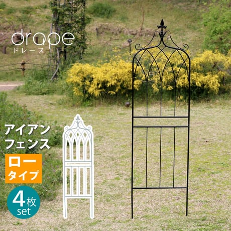 アイアンフェンス148 ロータイプ "drape" ドレープ 4枚組  フェンス アイアン ガーデンフェンス 枠 柵 仕切り 目隠し 境目 クラシカル アンティーク 飾る