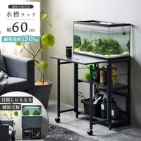 60cm水槽用 水槽台 IWS-336 作業台付き 水槽ラック 耐荷重 150kg 木製 アクアリウム棚 メンテナンススペース 補助天板 60cm