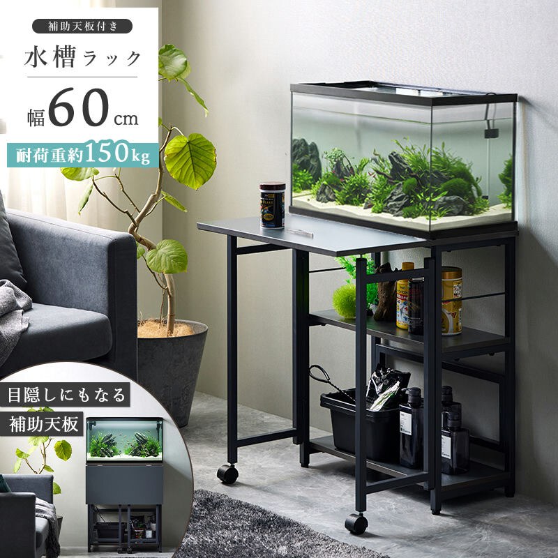 60cm水槽用 水槽台 IWS-336 作業台付き 水槽ラック 耐荷重 150kg 木製