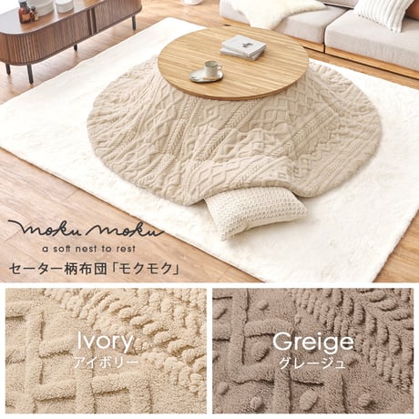 こたつ＋うす掛け布団 ２点セット クライスモクモク こたつ:(約)幅85×奥行85×高さ36cm、掛けふとん:φ190cm ナチュラル 天然木 ポリエステル 組立式 セーターのような立体的なデザイン