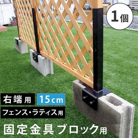 ラティス・フェンス固定金具 15cmブロック用 右端用1個 S-BF4515R
