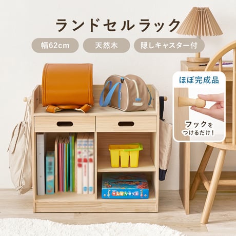 ランドセルラック 木製 キャスター付き A4ファイル対応 ブックエンド付き 引き出し フック付き 学用品収納 教科書収納 子供部屋 リビング学習 お片付け 入学準備 天然木 無塗装 DIY ナチュラ