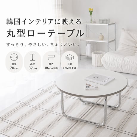 韓国風 ローテーブル 円形 サークル おしゃれ テーブル リビングテーブル センターテーブル ホワイト 北欧 省スペース 白 かわいい 一人暮らし 女子部屋 丸テーブル 丸い シルバー テーブル ア