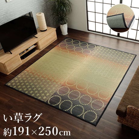 い草ラグ カーペット 麻モダン 191×250cm