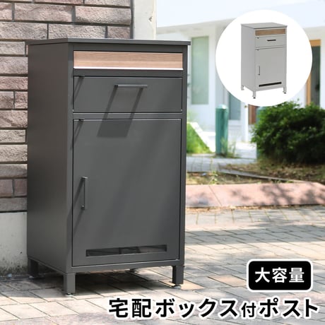 宅配ボックス付ポスト JOY ジョイ PST-010