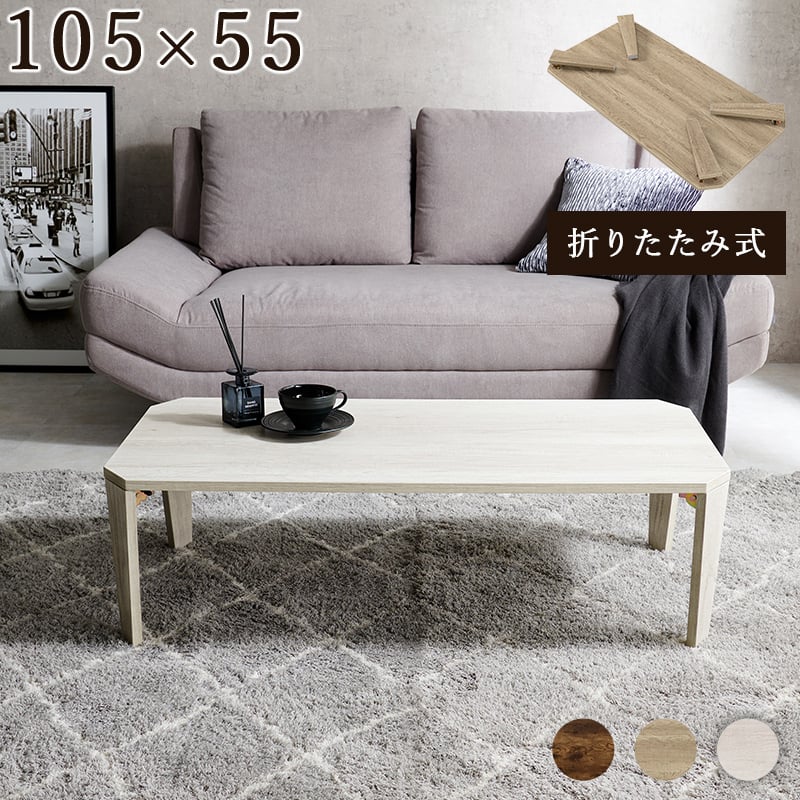折れ脚テーブル センターテーブル おしゃれ かわいい 折りたたみ