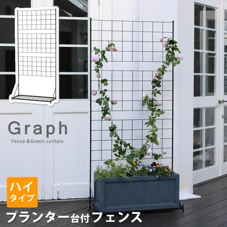 プランター台付フェンス ハイタイプ 「グラフ」 フェンス ゲート 扉 アイアン ガーデンフェンス ガーデニング 枠 柵 仕切り 目隠し 格子 ベランダ つる 薔薇 バラ