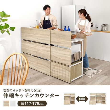 伸縮キッチンカウンター 幅117～176cm 高さ110cm 間仕切り レンジ台 食器棚 キッチン収納 作業台 目隠し 大型家電も収納 2口コンセント付き カウンターテーブル おしゃれ ナチュラル