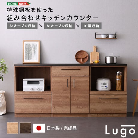 日本製 特殊鋼板を使った組み合わせキッチンカウンター 180cm オープン収納+オープン収納+扉収納