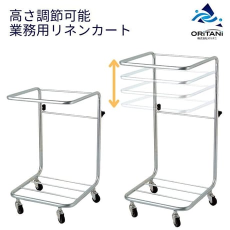 62cm～90cm 高さ変更 高さ調整 カウンター下 便利な業務用ランドリーカート病院・施設・公衆浴場・クリーニング店・リネン工場などあらゆる場所で活躍！回収 カート リネンカート 高さ調節 可動式