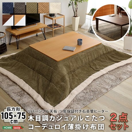 こたつ本体＋こたつ布団セット コーデュロイ 長方形 105×75cm幅 本体:W105xD75xH35.5cm､布団:W190×D230cm ホームテイスト こたつ布団セット こた