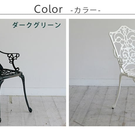 アルミ製アームチェア単品販売「トルペ」 簡単組立 ガーデンテーブル ダークグリーン テラス 庭 ウッドデッキ 椅子 アルミ アンティーク クラシカル イングリッシュガーデ
