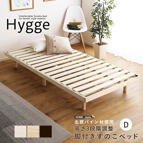 天然木すのこベッド Hygge ヒュッゲ ダブル すのこベッド ベッド ベッドフレーム ダブル 高さ調節 高さ26cm 木製 シンプル 北欧 梅雨