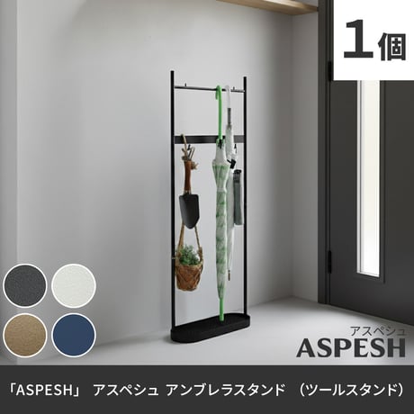 「ASPESH」 アスペシュ アンブレラスタンド （ツールスタンド） IF-N0046 幅35 高さ96.5 アイアン 傘立て かさたて ラック ツール フック スタンド モダン 玄関収納 おしゃれ