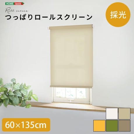 スクリーン ロールスクリーン 間仕切り ブラインド つっぱり 工事不要 取り付け簡単 賃貸OK 幅 60cm 丈 135cm おしゃれ かわいい 使いやすい 採光 リビング