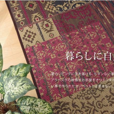 い草ラグ カーペット オーディーン 191×250cm