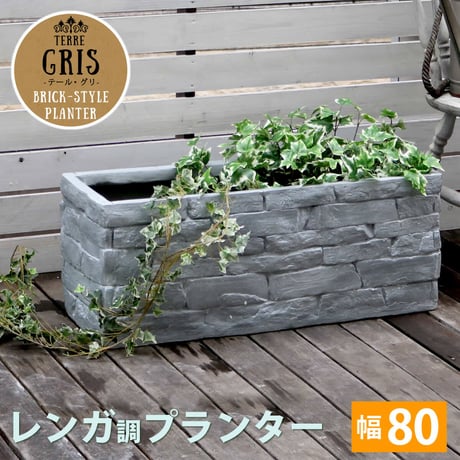 レンガ調プランター TERRE GRIS テール・グリ 幅80 鉢 鉢カバー プランター カバー ガーデニング 水抜き穴 レンガ花壇 おしゃれ 北欧 ナチュラル アメリカン 庭 ベ