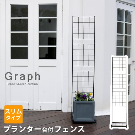 プランター台付フェンス スリムタイプ 「グラフ」  フェンス ゲート 扉 アイアン ガーデンフェンス ガーデニング 枠 柵 仕切り 目隠し 格子 ベランダ つる 薔薇 バラ