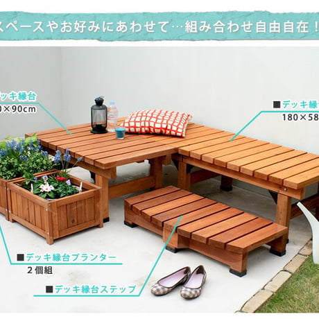 デッキ縁台180×58 3点セット ウッドデッキ風 簡単 縁側 本格的 DIY 木製 天然木 庭 ベランダ マンション おしゃれ 小型 北欧 ガーデン 屋外 家具 ライト