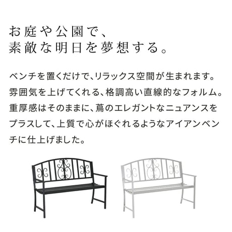 アイアンベンチ「レヴェリ」 IB-120 かわいい ベンチ ガーデンベンチ 椅子 チェア 家具 屋外 庭 防水 背もたれ カフェ 長椅子 2人掛け 幅120 高級感 ブラック ホワ