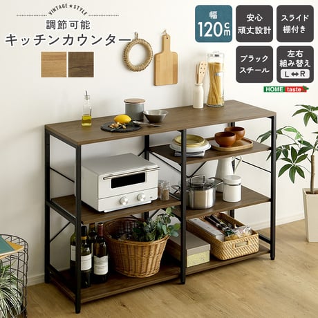 ヴィンテージ調 調節可能キッチンカウンター120cm レンジラック ダストボックス キッチンラック レンジ台 収納棚 おしゃれ 北欧 シンプル
