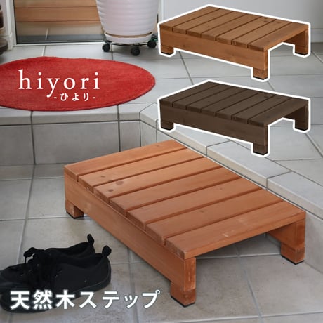 ユニット縁台ステップ hiyori ひより ウッドデッキ 簡単組立 縁側 DIY 木製 天然木 庭 ベランダ マンション おしゃれ ガーデン 屋外 家具 ライトブラウン ダークブラ