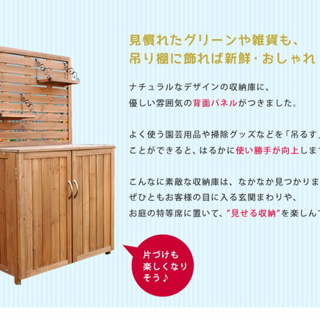 天然木 パネル付き収納庫80  倉庫 屋外 室内 ガーデン コンテナ ベランダ 木製 作業棚 吊り棚
