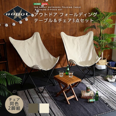 フォールディングテーブル+チェア 3点セットハブル HABUL アウトドアテーブルセット 折り畳み 折りたたみテーブル キャンプテーブル ナチュラル 折りたたみチェア ベージュ カ