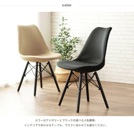 ダイニングチェア おしゃれ イームズ シェルチェア 単品販売 リプロダクト チェア イス 椅子 ファブリック 布地 デスクチェア テレワーク 在宅 ダイニング オフィス カフェ シンプル 北欧 レト