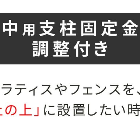 土中用支柱固定金具 調整付き 6個 S-UBN72-6P 敬老の日