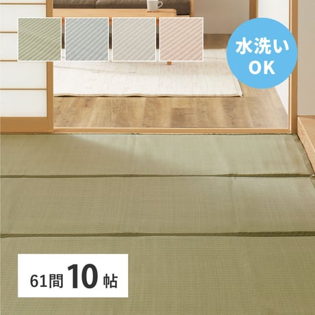 洗えるい草風カーペット　四条(しじょう)　61間10畳