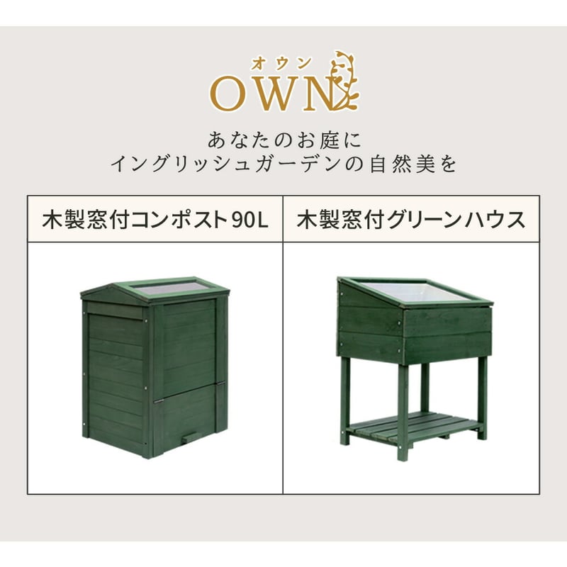 木製窓付コンポスト 90L 「OWN」（オウン） CPT45DGR 木製 ウッド