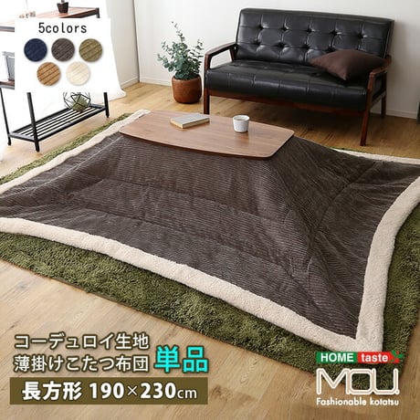 薄掛けこたつ布団 コーデュロイ生地 長方形 単品 mou-ムー- SH-01-RCDR--KH カーキ カーキ 長方形 120×80cm以下 ホームテイスト こたつ コタツ 布団
