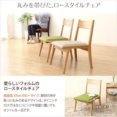 ダイニングチェア単品2脚 ロータイプ 木製アッシュ材 ダイニングチェア ベージュ グリーン ブラウン ロースタイル チェア チェアー 椅子 いす イス ダイニング ナチュラル 角が