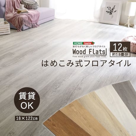 はめこみ式フロアタイル Wood Flats-ウッドフラッツ- FJT-12--WAL ウォールナット 12枚1.5畳 ウォールナット 12枚1.5畳 ホームテイスト フロアタイル